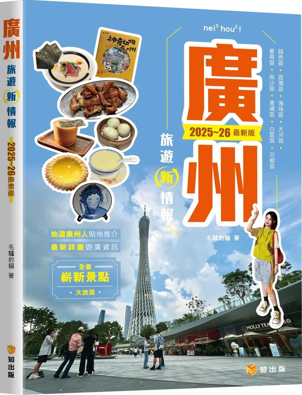 廣州旅遊新情報2025~26最新版