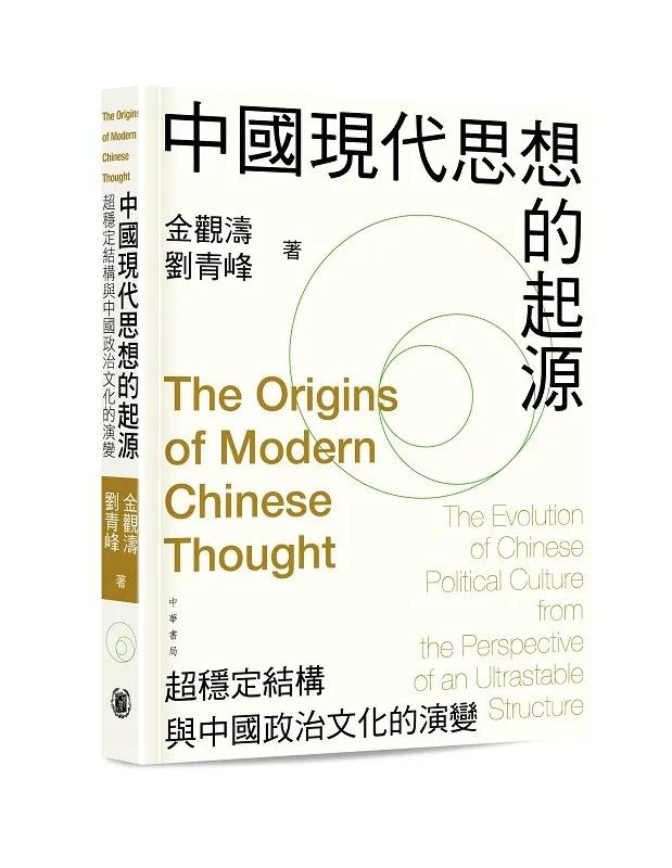 中國現代思想的起源：超穩定結構與中國政治文化的演變（平裝）