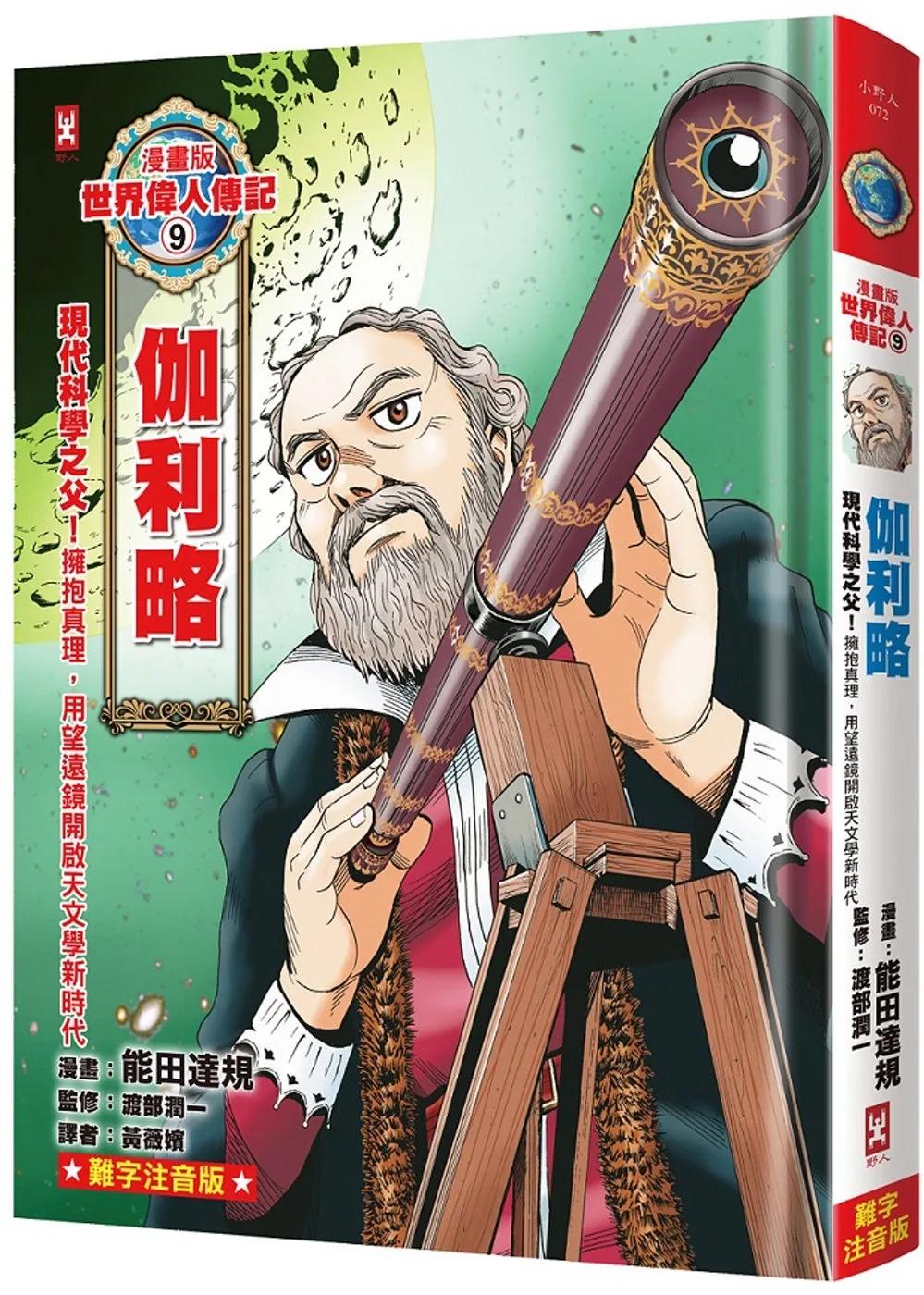 漫畫版世界偉人傳記(9)：現代科學之父！伽利略【擁抱真理，用望遠鏡開啟天文學新時代】（專家監修．難字注音版）