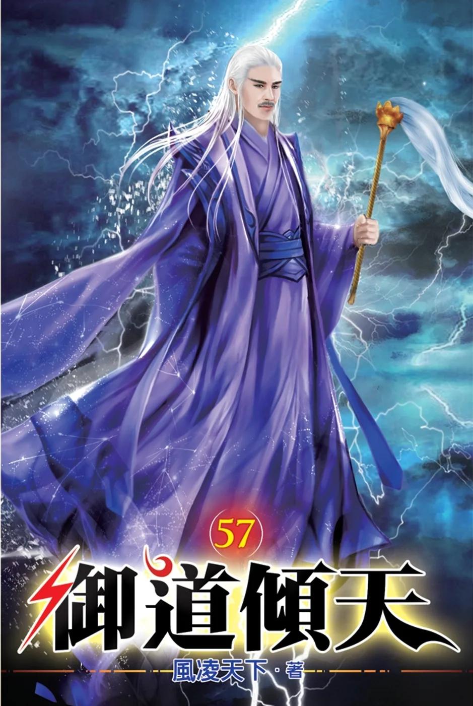 御道傾天57