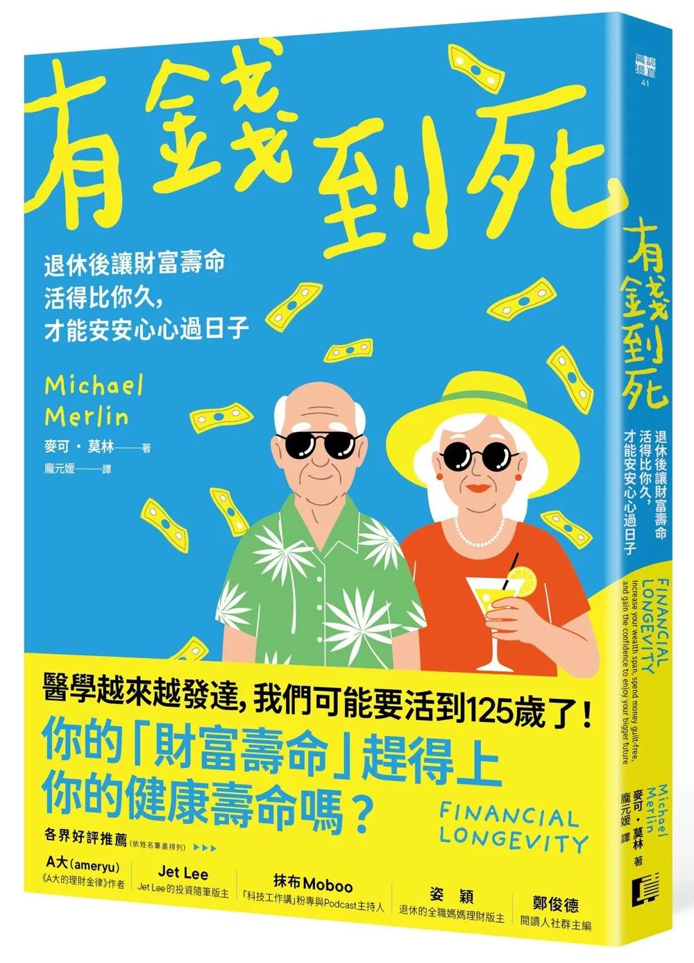 有錢到死：退休後讓財富壽命活得比你久，才能安安心心過日子