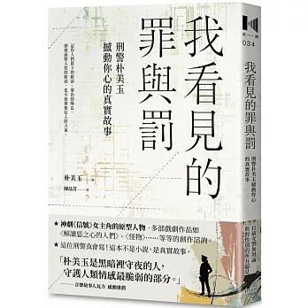 我看見的罪與罰