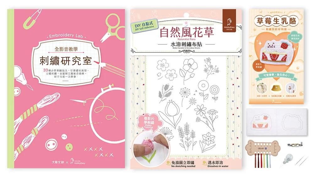 刺繡研究室×DIY自黏式水溶刺繡布貼「自然風花草」（超值贈：貓咪甜點屋刺繡別針材料包－草莓生乳酪)