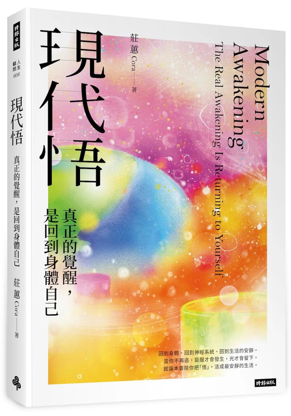 現代悟：真正的覺醒，是回到身體自己