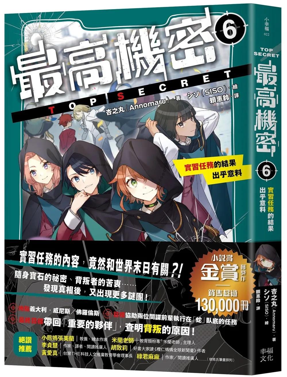 最高機密6：實習任務的結果出乎意料（金賞獲獎、銷售突破13萬冊話題作品！幕後黑手現身的間諜學園物語續集）