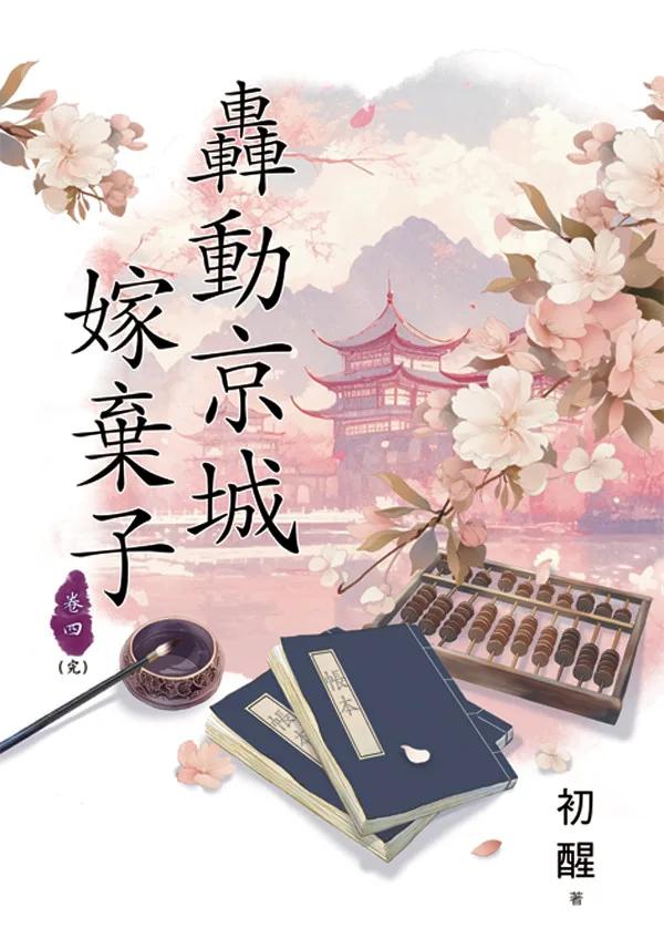 轟動京城嫁棄子 卷四(完)