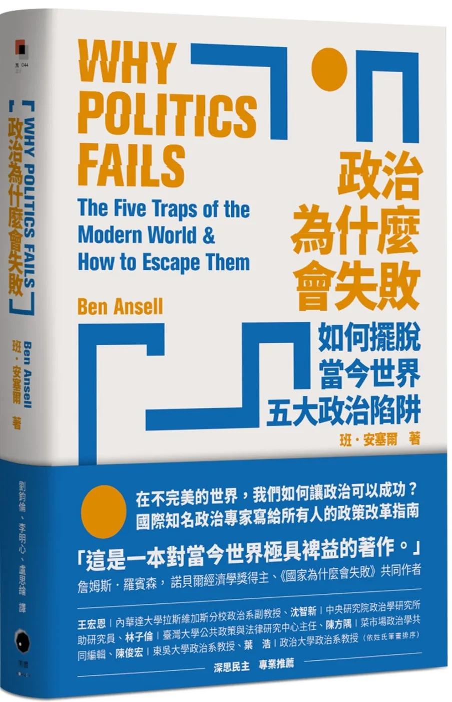 政治為什麼會失敗：如何擺脫當今世界五大政治陷阱