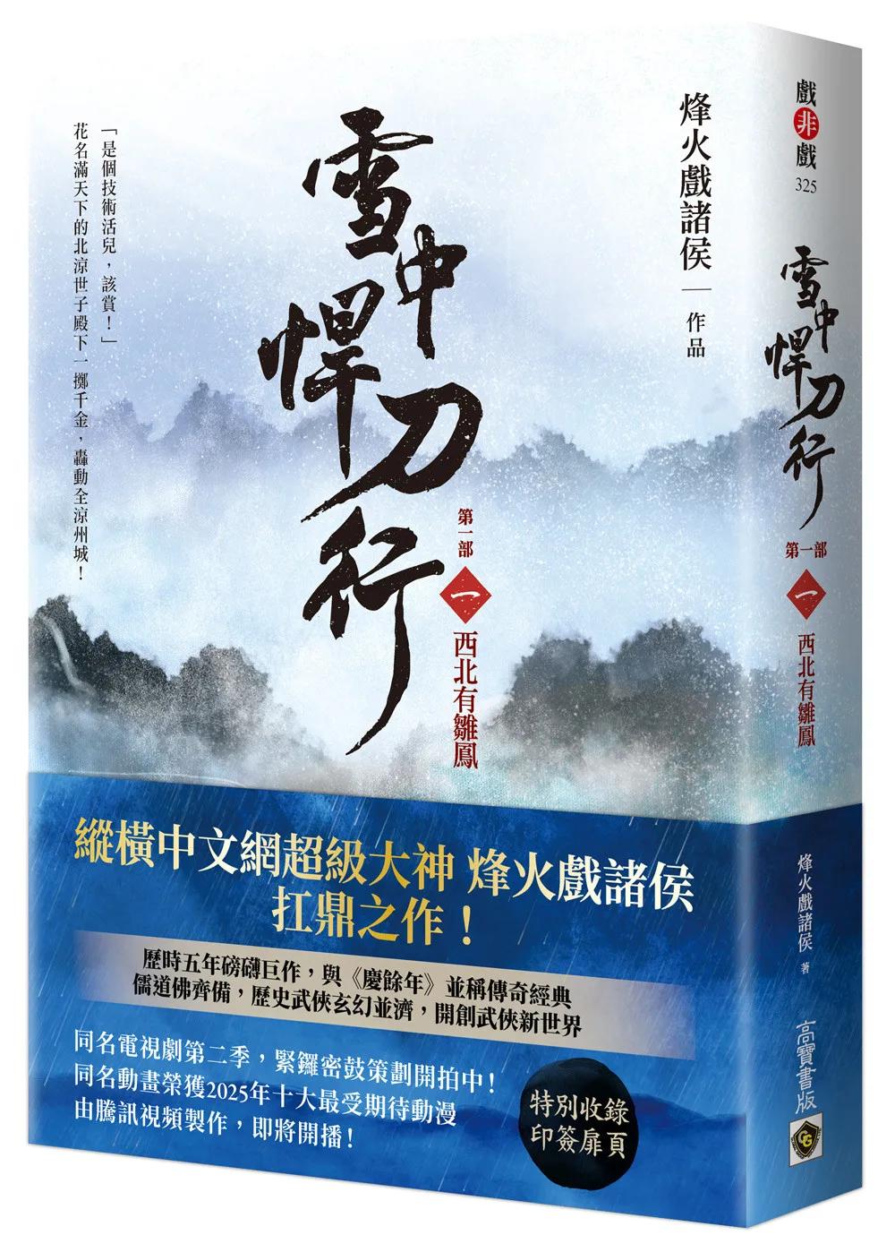 雪中悍刀行【第一部】：（一）西北有雛鳳【印簽扉頁版】