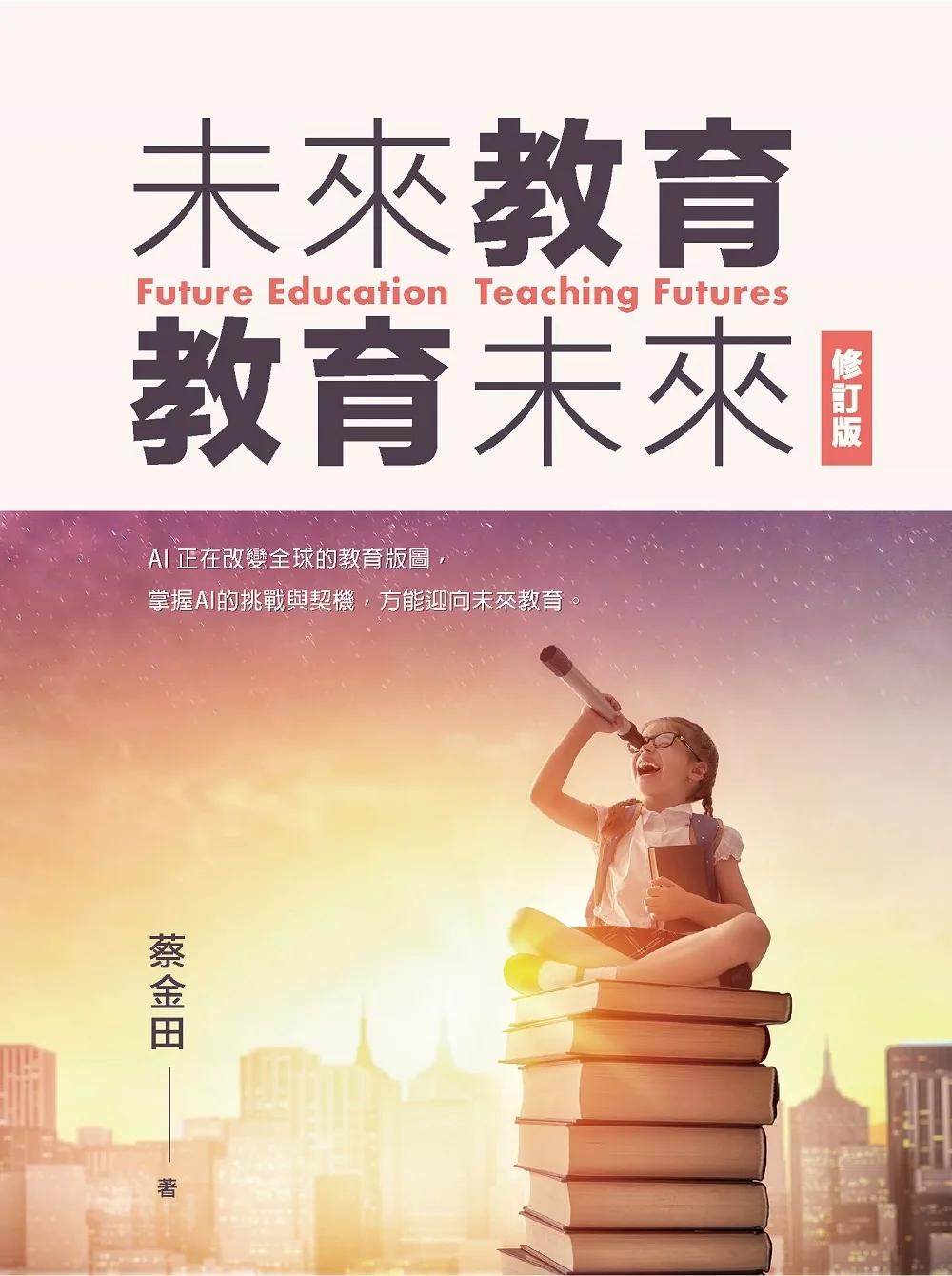 未來教育‧教育未來（修訂版）