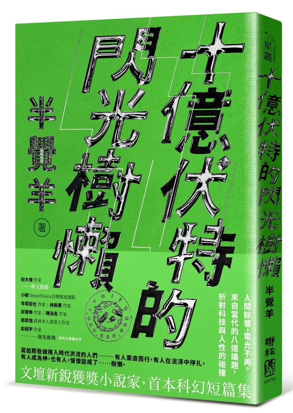 十億伏特的閃光樹懶