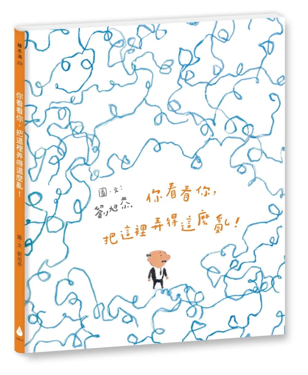 你看看你，把這裡弄得這麼亂！（十週年紀念版）