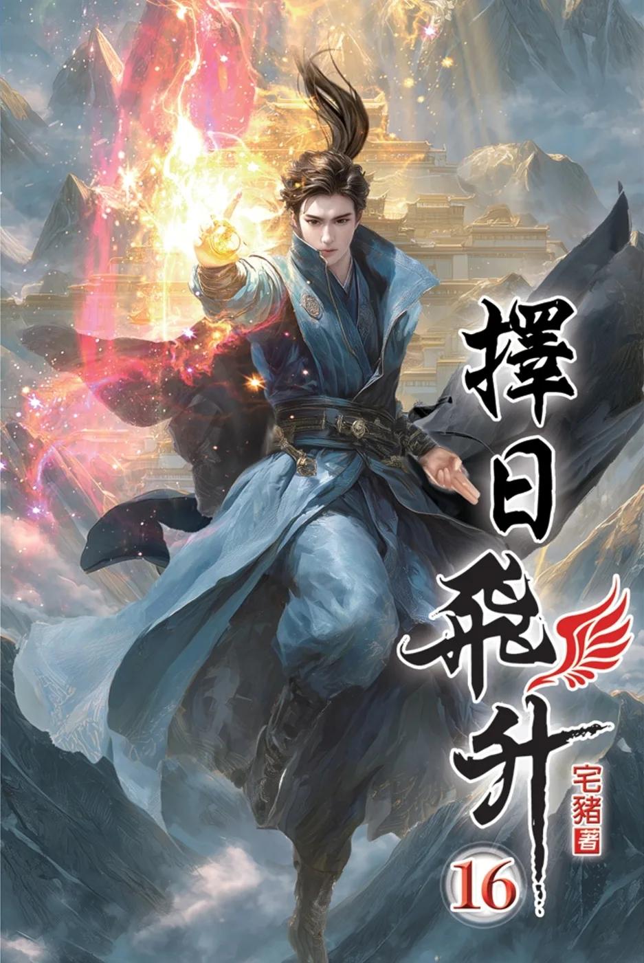 擇日飛升16