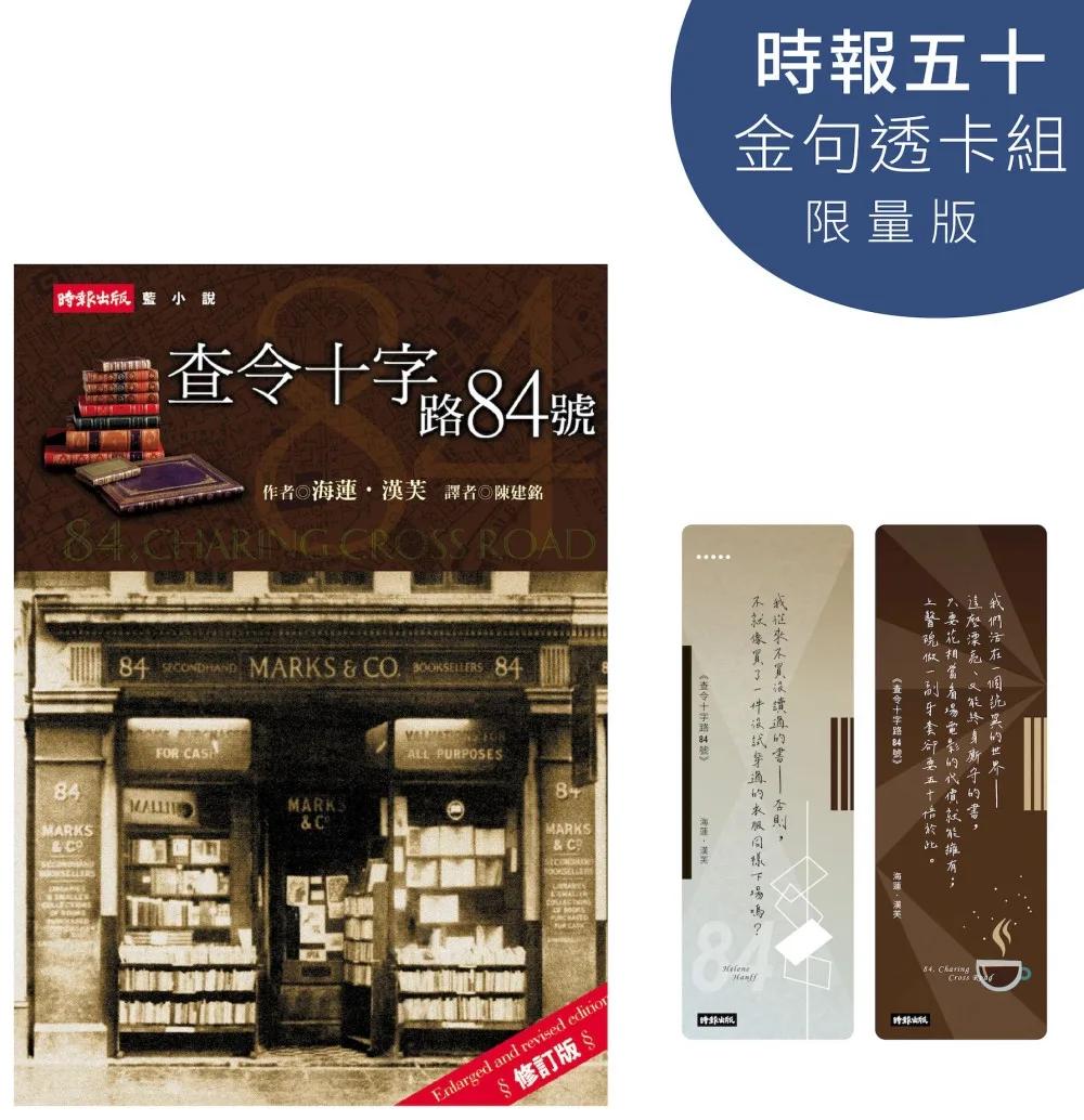 查令十字路84號【時報五十．金句透卡組限量版】