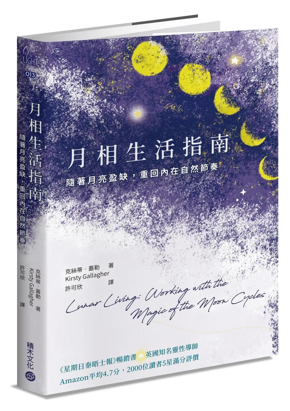 月相生活指南：隨著月亮的盈缺，重回內在的自然節奏