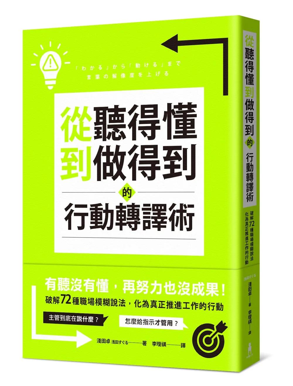 從聽得懂到做得到的行動轉譯術：破解72種職場模糊說法，化為真正推進工作的行動