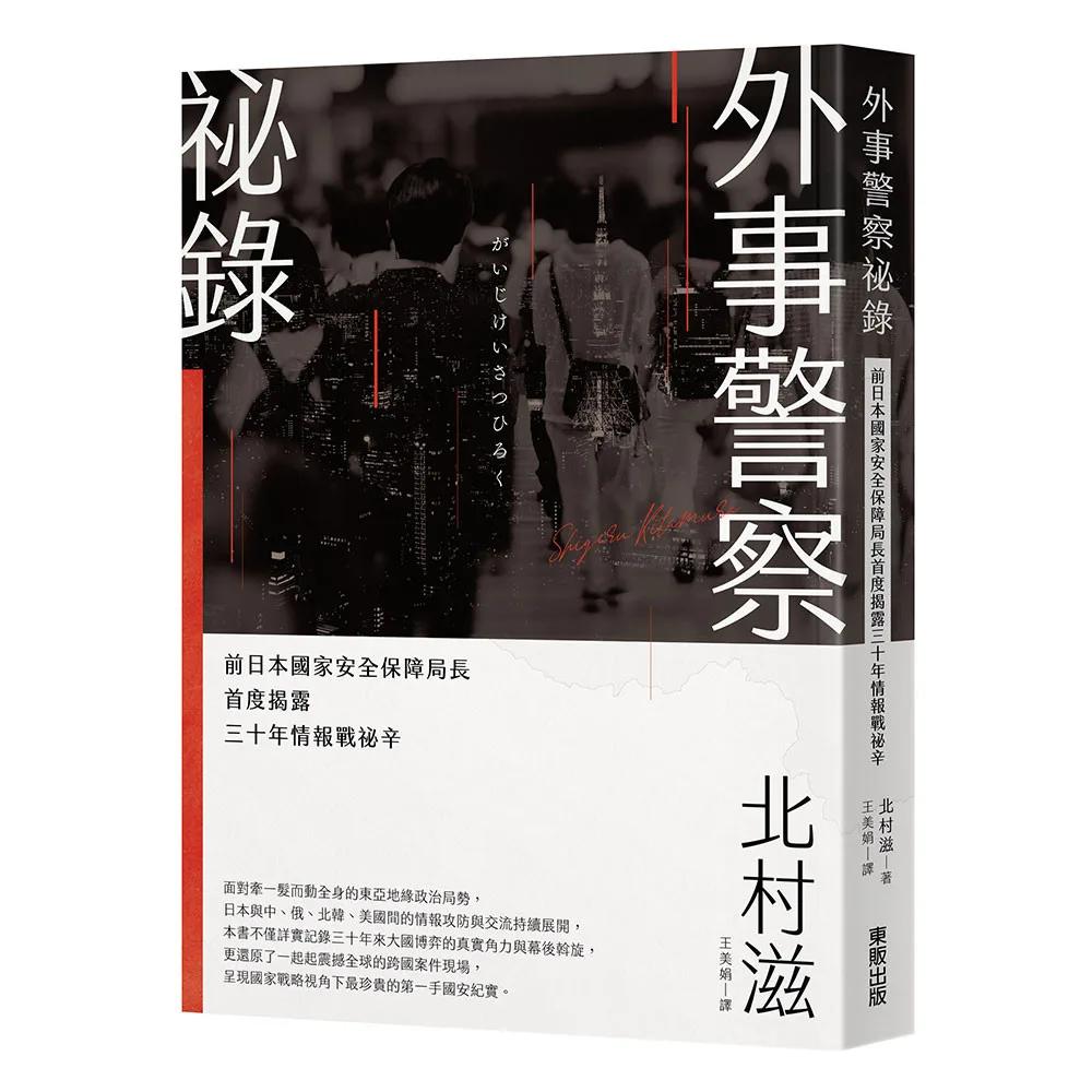 外事警察祕錄：前日本國家安全保障局長首度揭露三十年情報戰祕辛