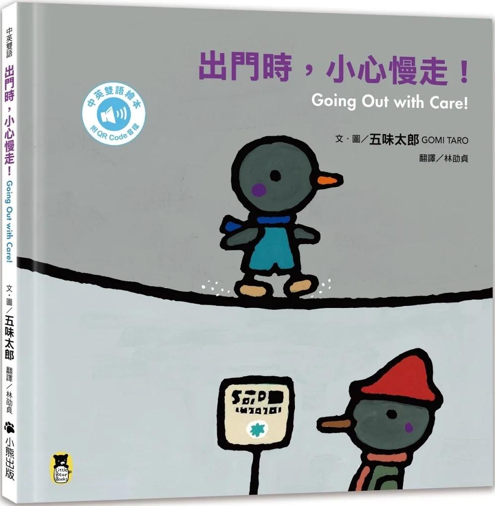 出門時，小心慢走！Going Out with Care!（五味太郎中英雙語繪本＋QR Code音檔）
