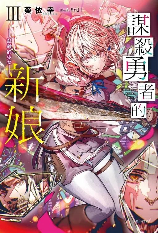 謀殺勇者的新娘 - 弒神的少女- III