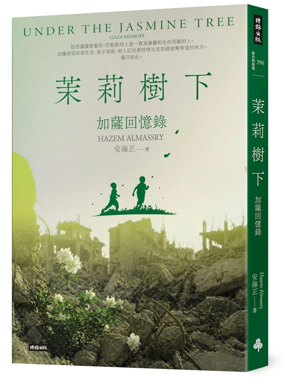 茉莉樹下：加薩回憶錄