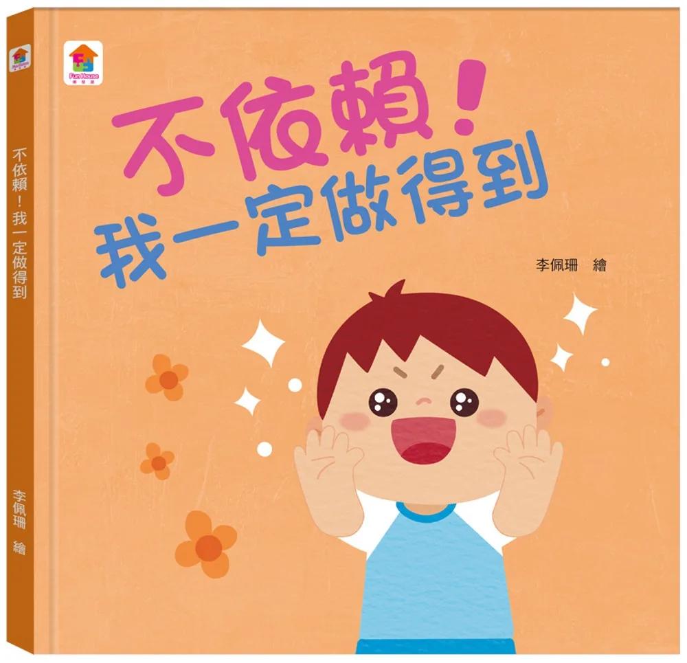 不依賴！我一定做得到