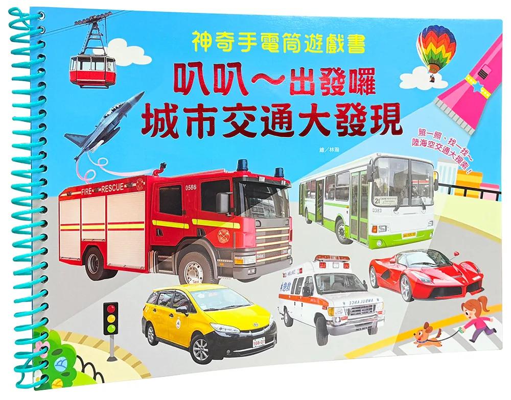 神奇手電筒遊戲書：叭叭～出發囉，城市交通大發現