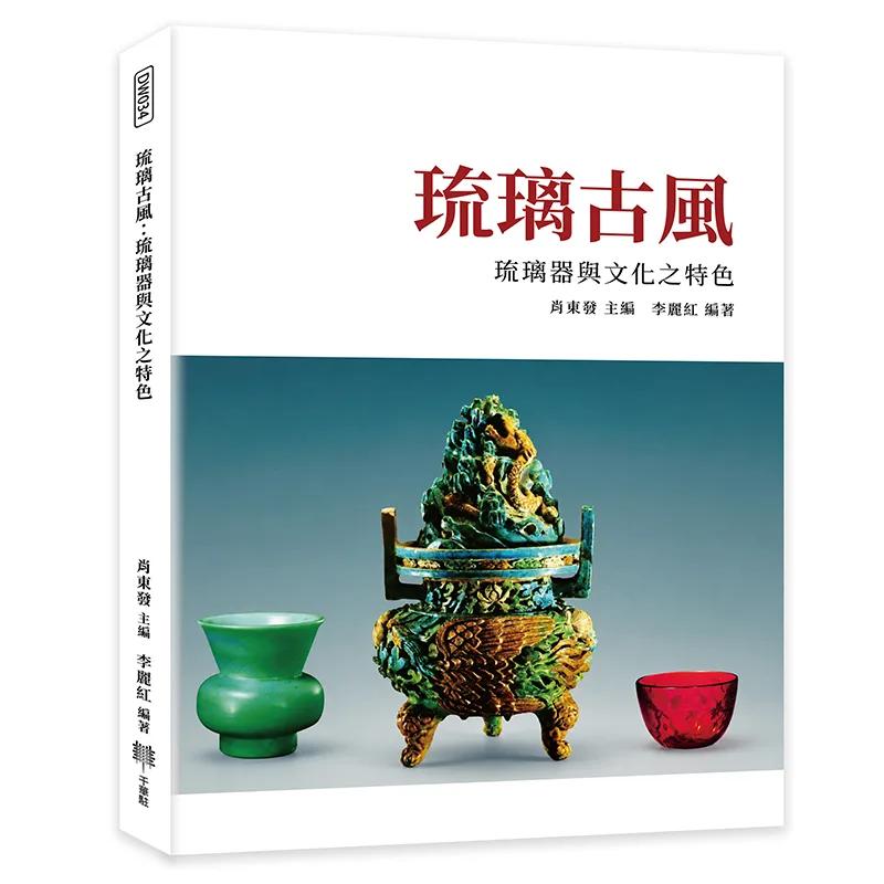 琉璃古風：琉璃器與文化之特色