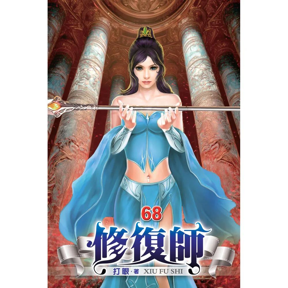 修復師68