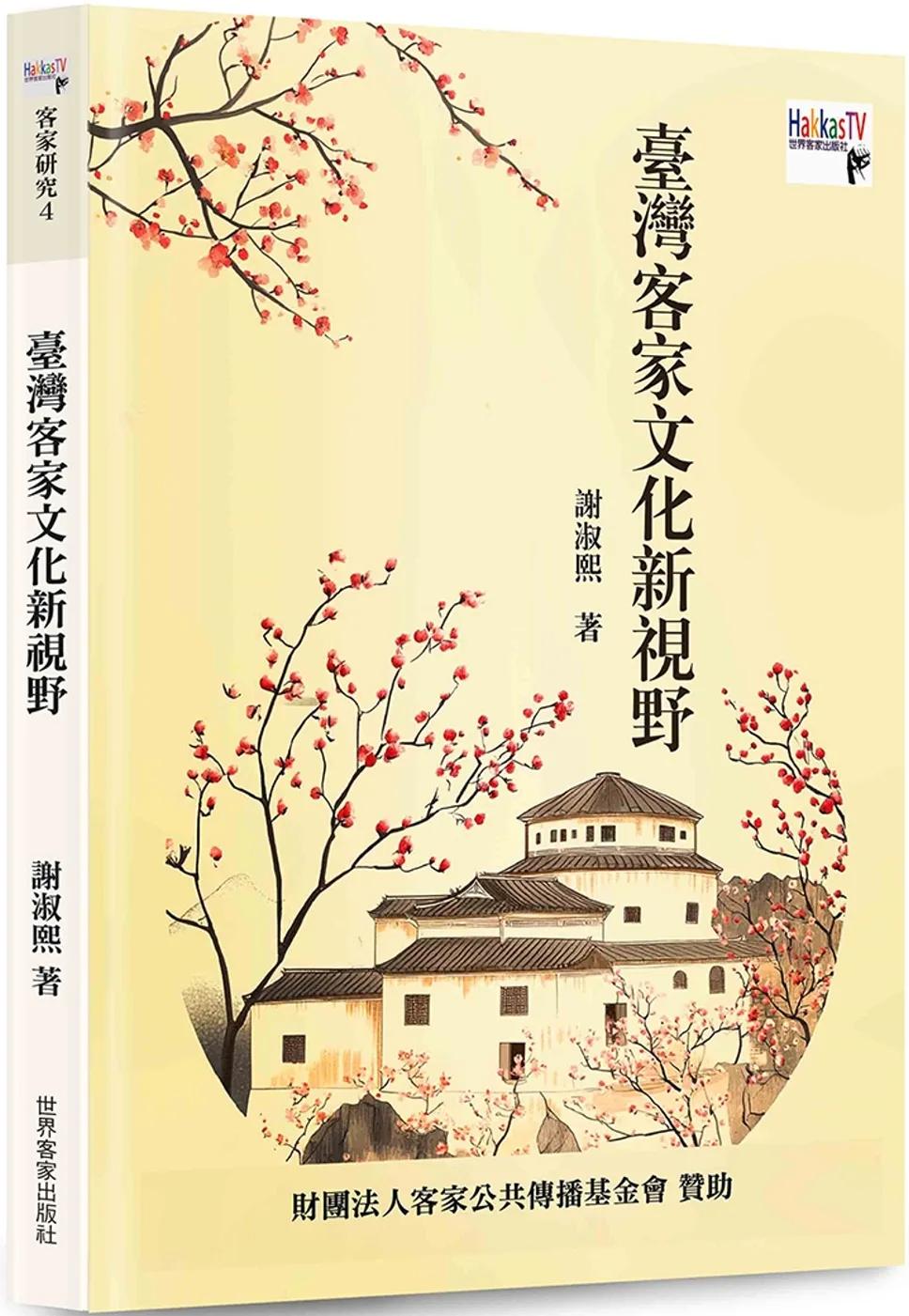臺灣客家文化新視野