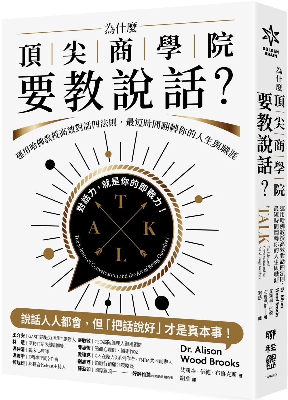 為什麼頂尖商學院要教說話？：運用哈佛教授高效對話四法則，最短時間翻轉你的人生與職涯