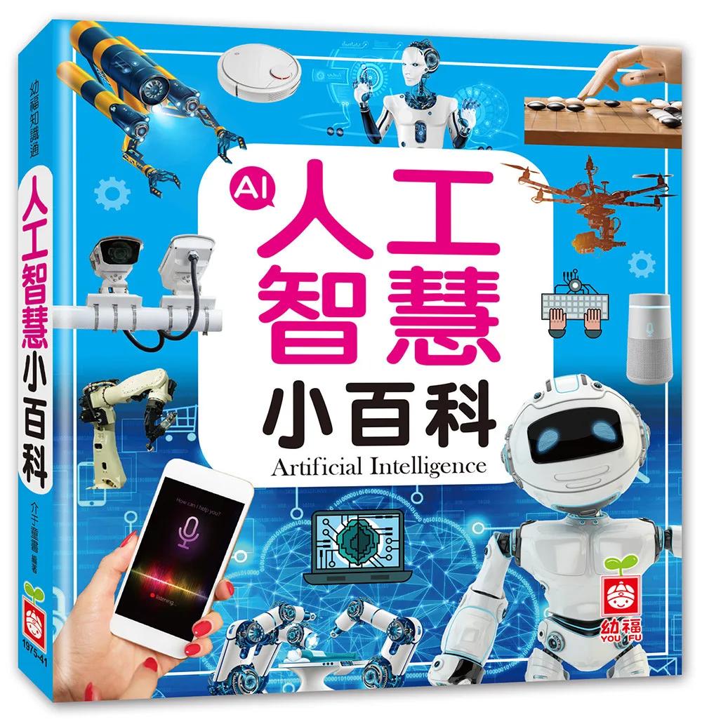 人工智慧小百科