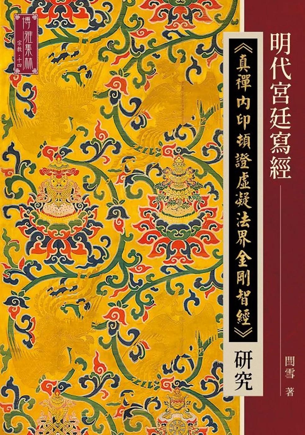 明代宮廷寫經《真禪內印頓證虛凝法界金剛智經》