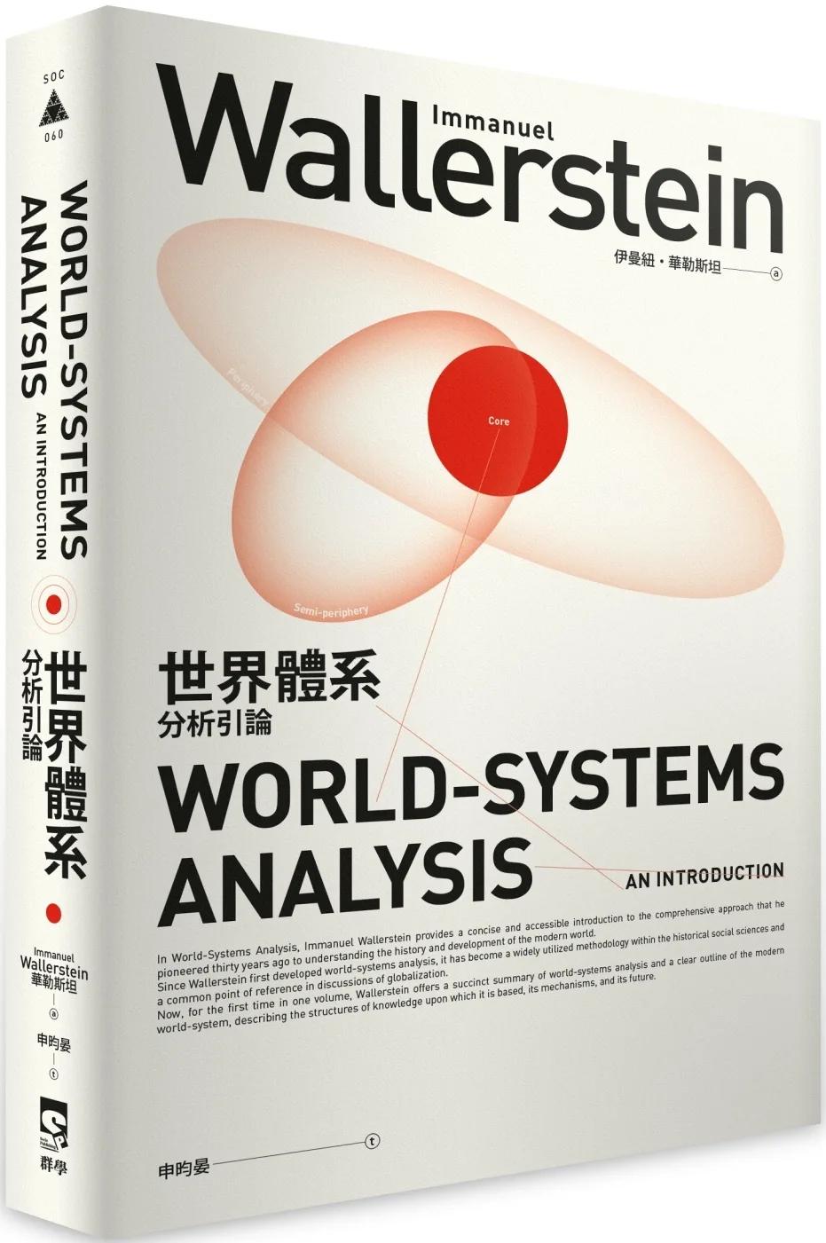 世界體系分析引論