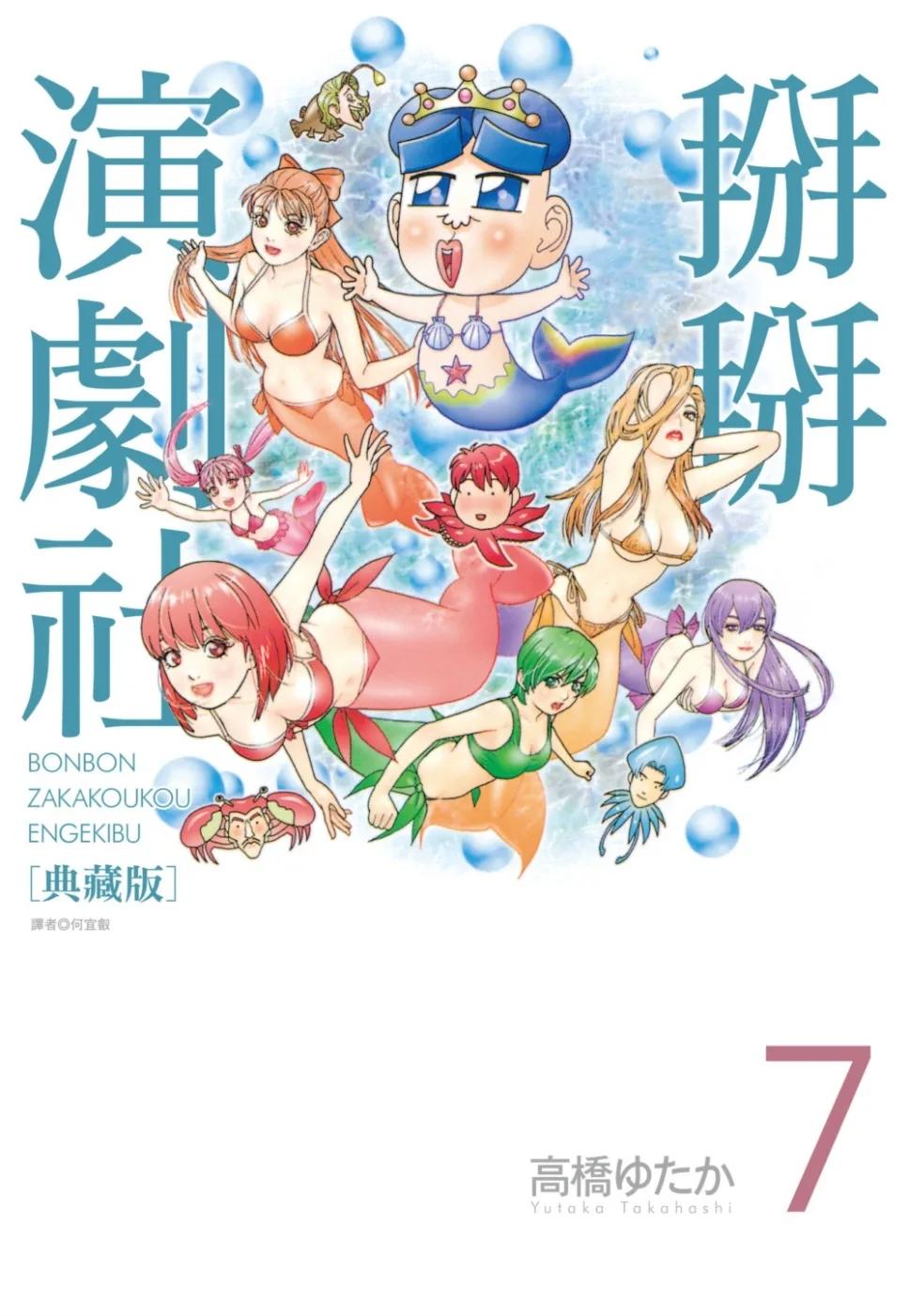 掰掰演劇社 典藏版(07)