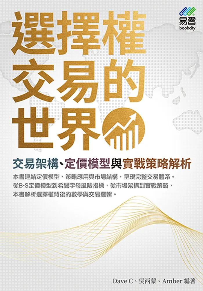 選擇權交易的世界：交易架構、定價模型與實戰策略解析