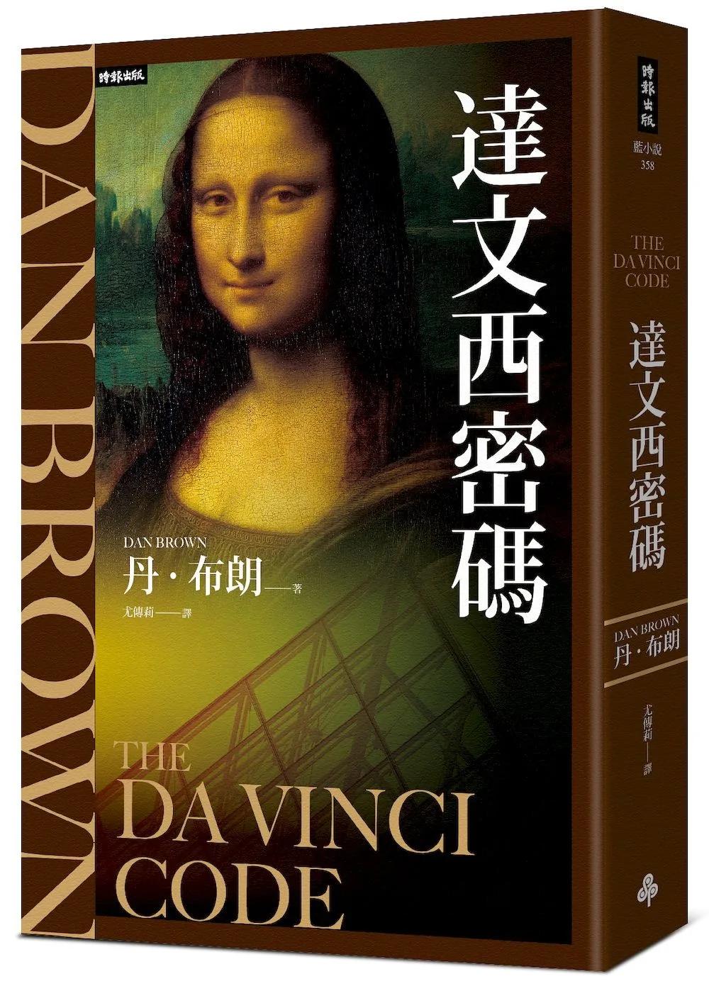 達文西密碼（紀念新版）