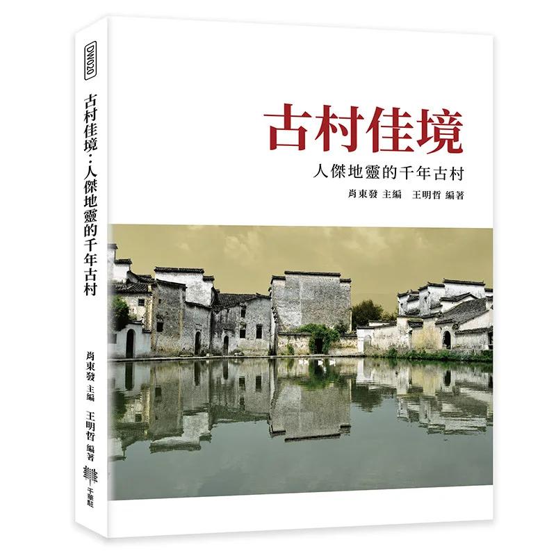 古村佳境：人傑地靈的千年古村