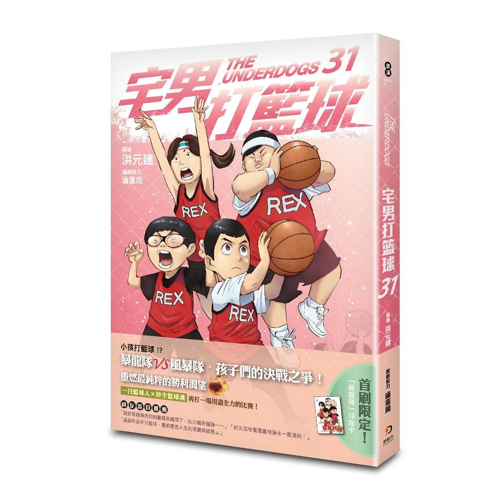 宅男打籃球 第三十一集