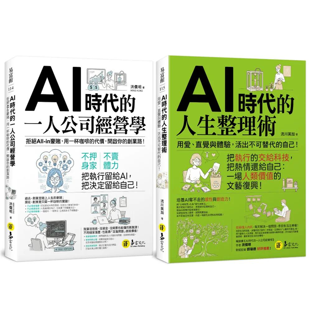 AI時代的一人創業 x 人生整理：從外在創業經營，到內在心靈覺醒的自我實現【獨家套書】