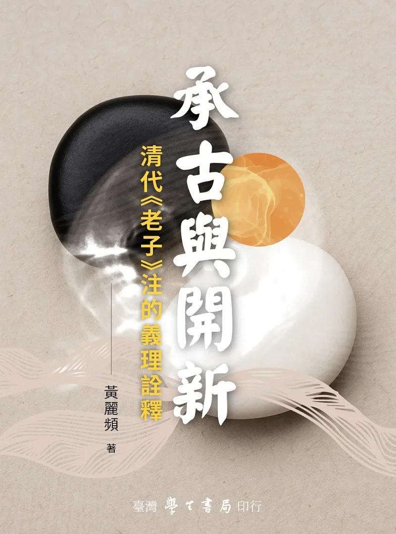 承古與開新：清代《老子》注的義理詮釋