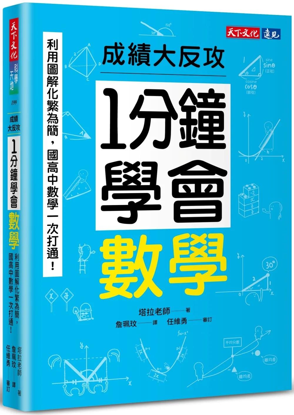 1分鐘學會數學：利用圖解化繁為簡，國高中數學一次打通！成績大反攻
