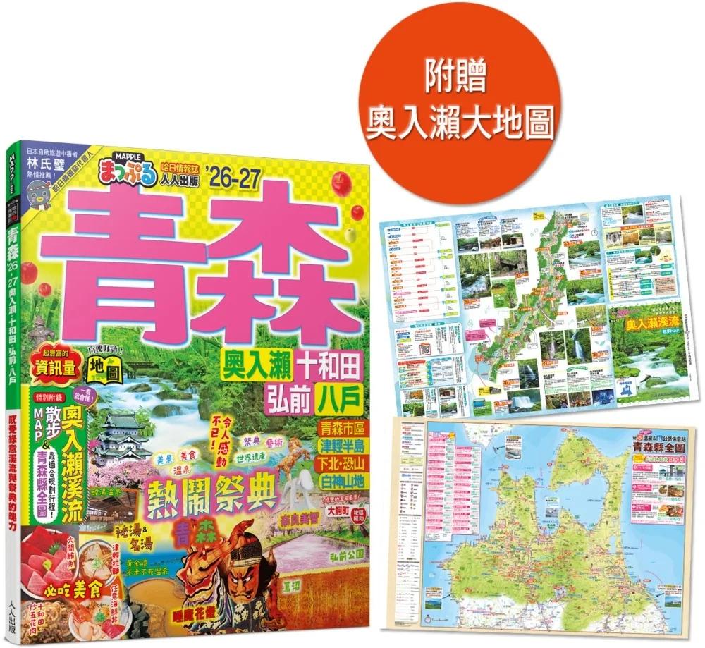 青森’26-27：奧入瀨‧十和田‧弘前‧八戶  MM哈日情報誌12（二版）