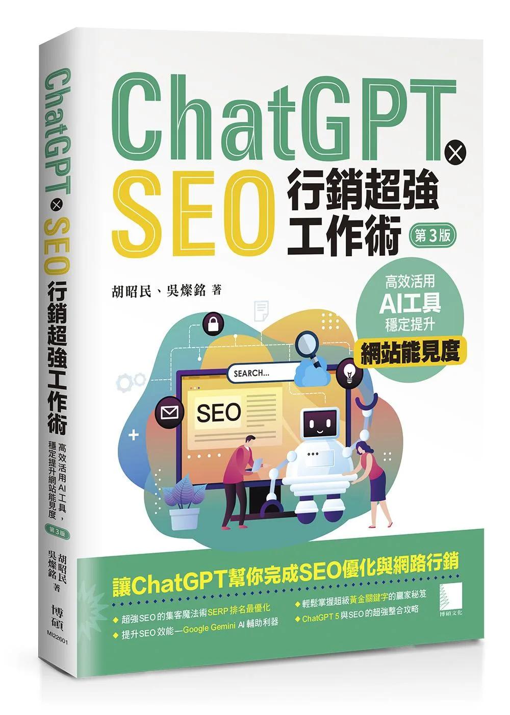 ChatGPT X SEO行銷超強工作術：高效活用AI工具，穩定提升網站能見度(第三版)