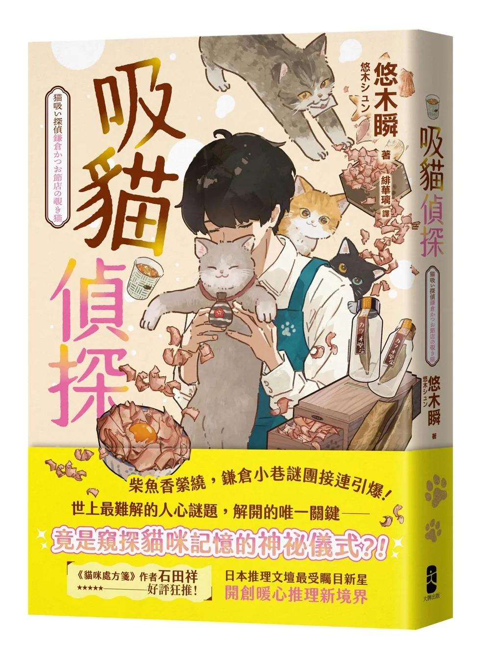 吸貓偵探：日本推理文壇最受矚目新星，開創暖心推理新境界！