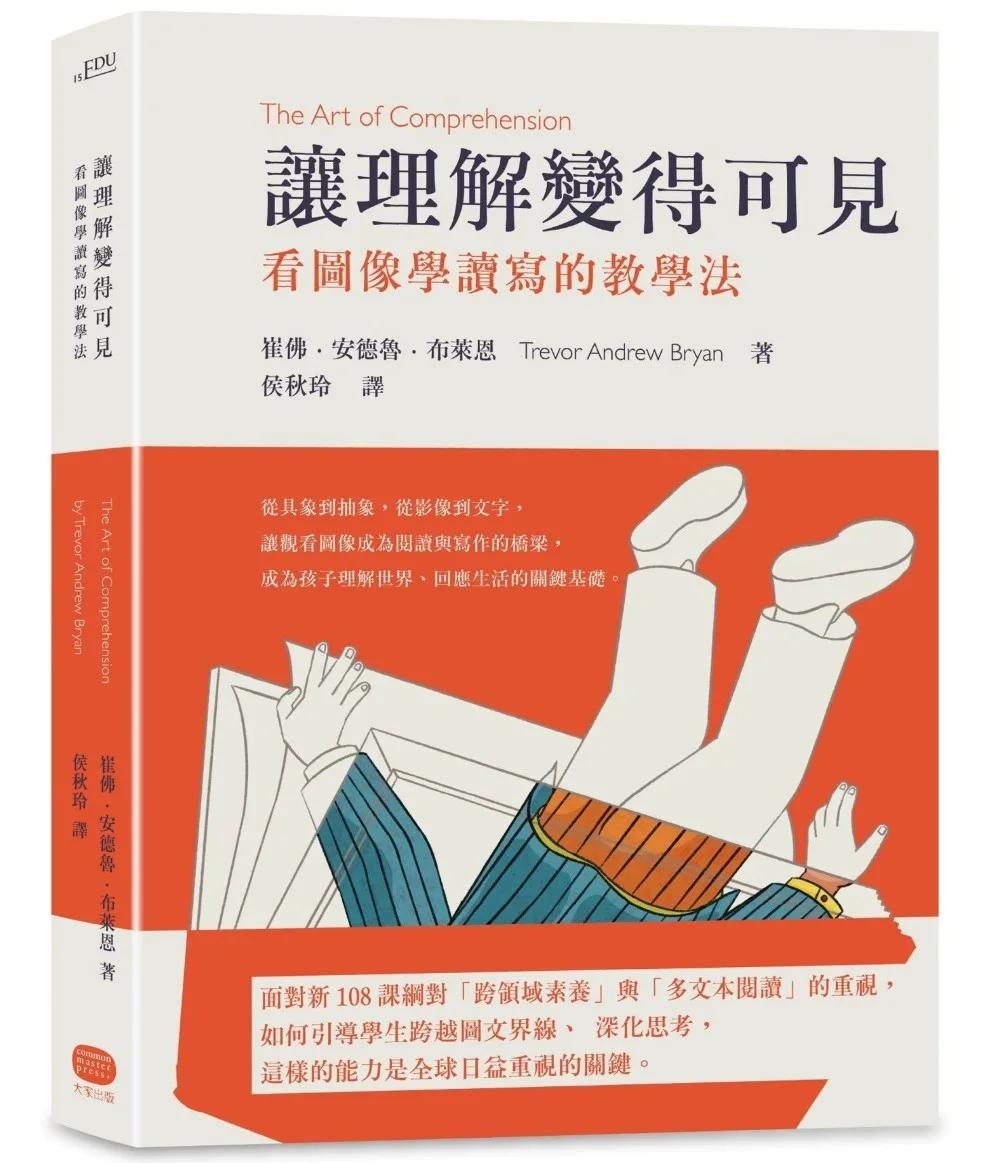 讓理解變得可見：看圖像學讀寫的教學法