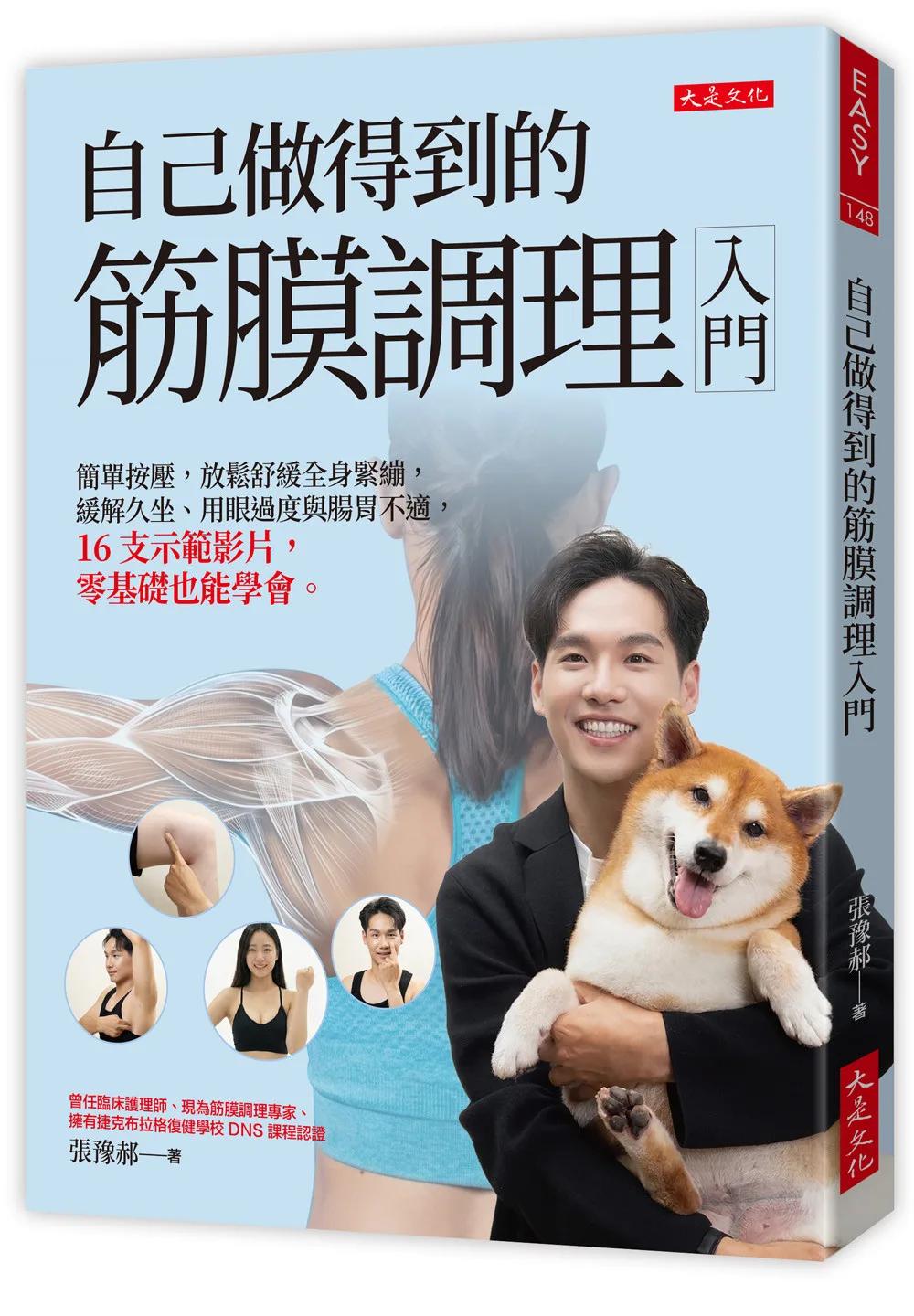 自己做得到的筋膜調理入門：簡單按壓，放鬆舒緩全身緊繃，緩解久坐、用眼過度與腸胃不適，16支示範影片，零基礎也能學會。