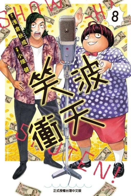 笑波衝天 8