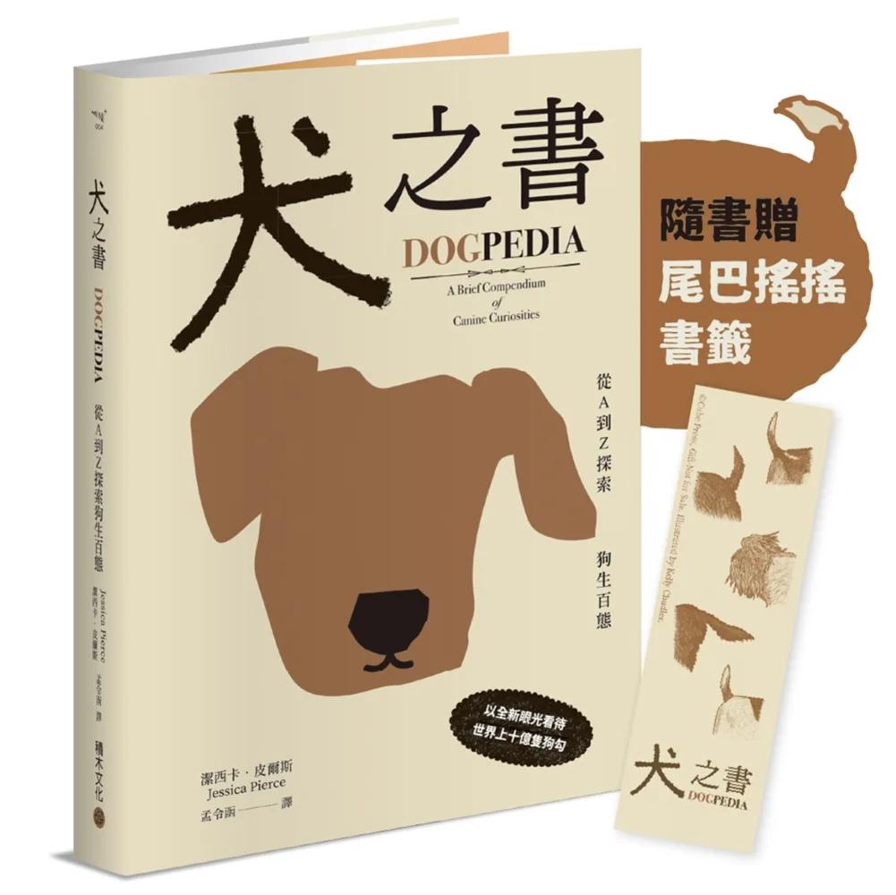 犬之書：從A到Z探索狗生百態【精裝小百科，普林斯頓大學策畫，一本讀懂人狗牽絆】