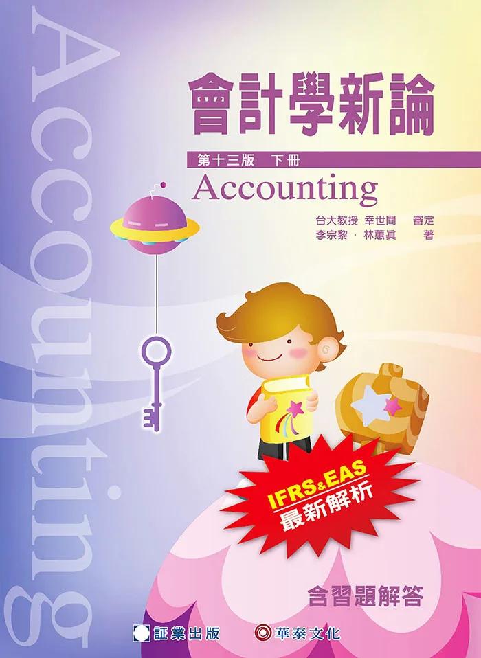 會計學新論(下冊)／13版