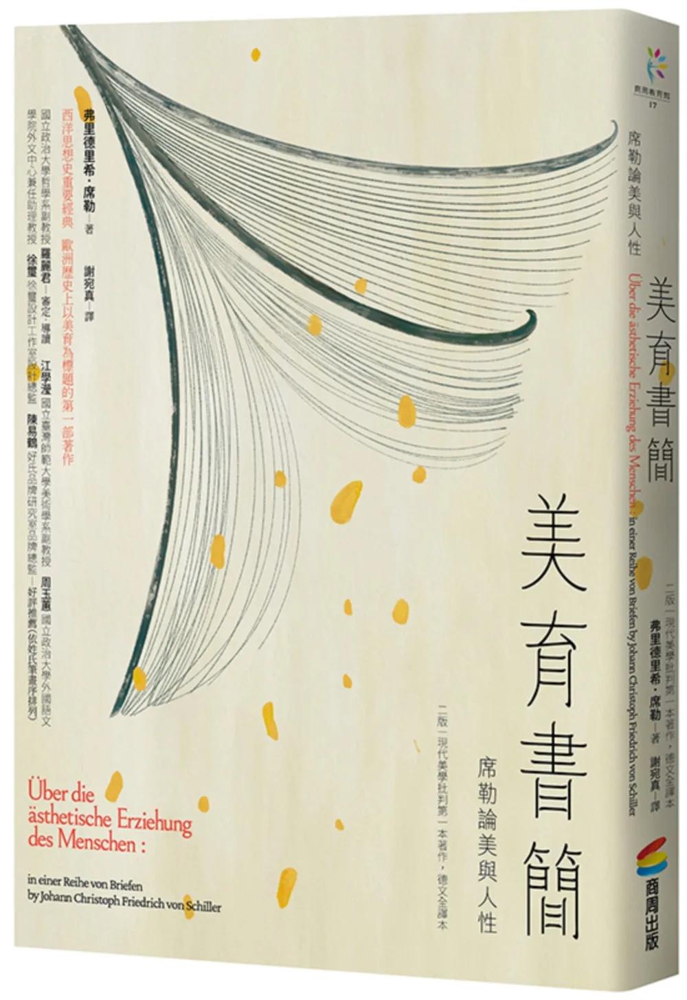 美育書簡（二版，現代美學批判第一本著作，德文全譯本）：席勒論美與人性