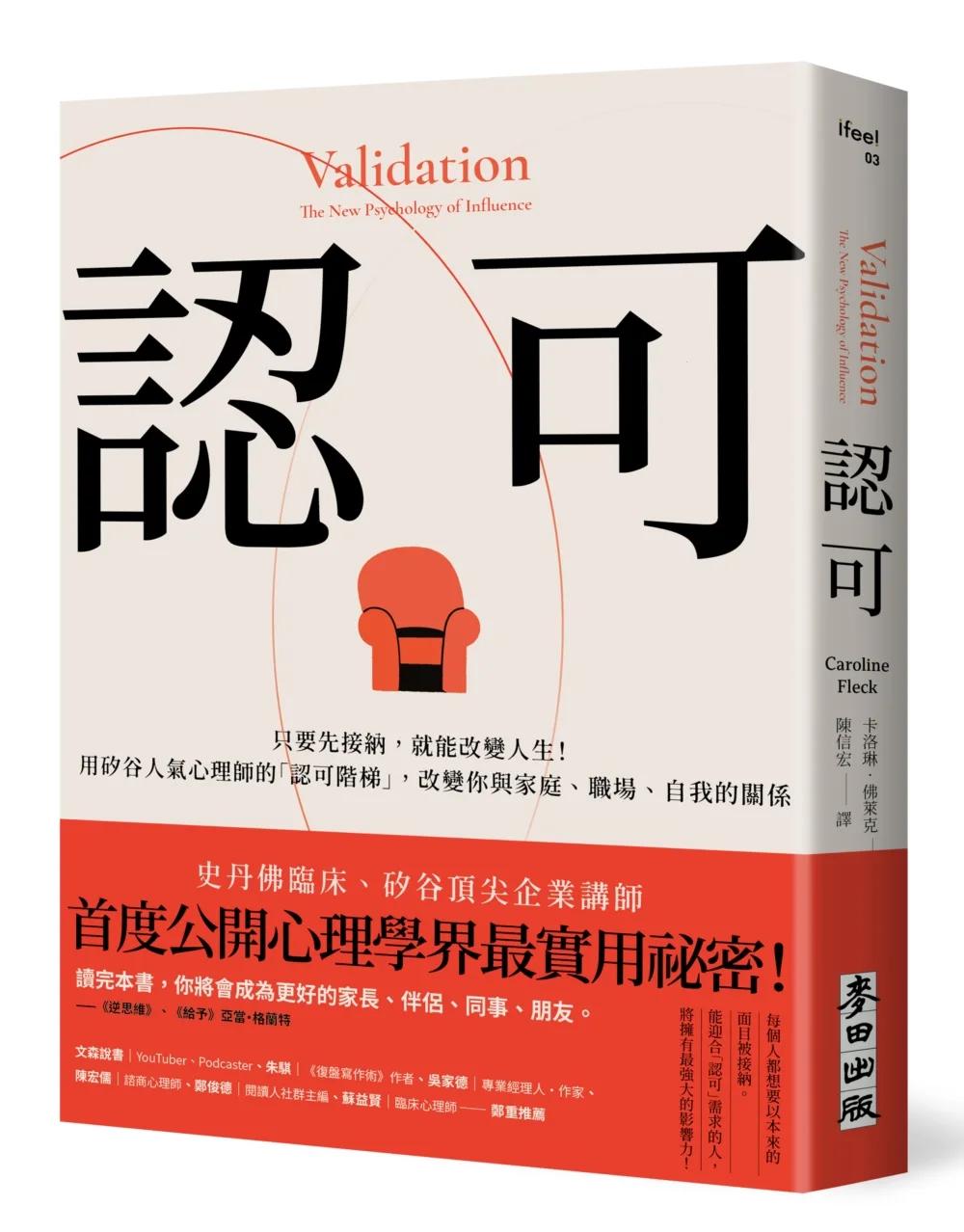 認可：只要先接納，就能改變人生！用矽谷人氣心理師的「認可階梯」，改變你與家庭、職場、自我的關係